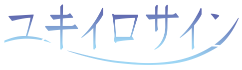 ユキイロサイン